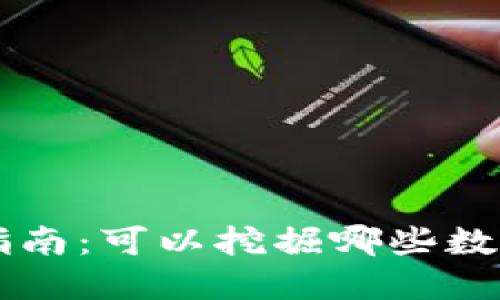 TPWallet挖矿指南：可以挖掘哪些数字货币及其特点