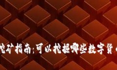 TPWallet挖矿指南：可以挖掘