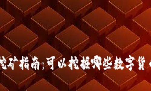 TPWallet挖矿指南：可以挖掘哪些数字货币及其特点