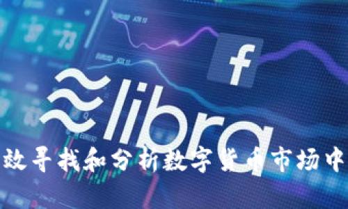 如何有效寻找和分析数字货币市场中的机会