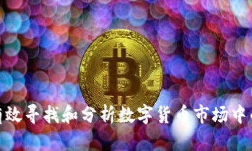 如何有效寻找和分析数字货币市场中的机会