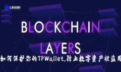 如何保护你的TPWallet，防止