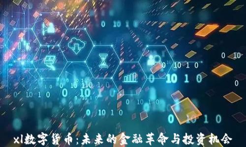 
xl数字货币：未来的金融革命与投资机会