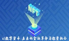 xl数字货币：未来的金融革