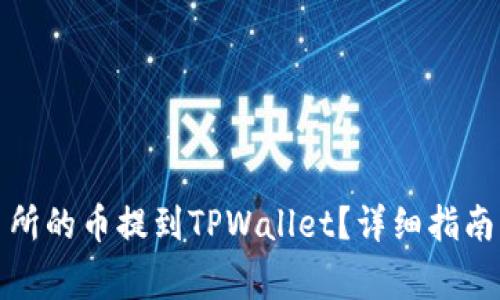 如何将抹茶交易所的币提到TPWallet？详细指南与常见问题解答