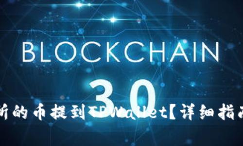 如何将抹茶交易所的币提到TPWallet？详细指南与常见问题解答
