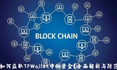 黑客如何盗取TPWallet中的资