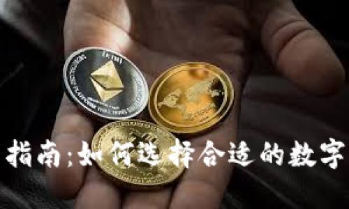 数字货币投资指南：如何选择合适的数字货币进行投资