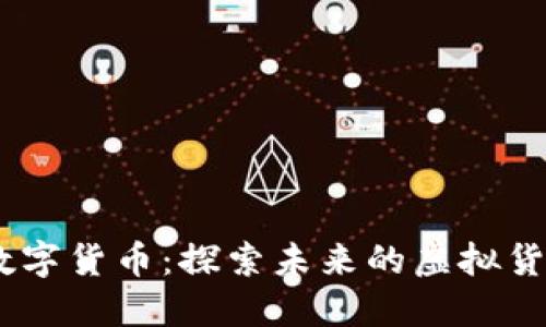LUAN数字货币：探索未来的虚拟货币革命
