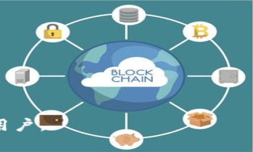    TPWallet 5000个币质押指南：如何安全高效地进行加密资产管理  / 

 guanjianci  TPWallet, 质押, 加密资产, 数字货币  /guanjianci 

### 内容主体大纲

1. **引言**
   - TPWallet的基本介绍
   - 质押的概念和重要性
   - 为什么选择TPWallet进行质押

2. **TPWallet的功能分析**
   - 钱包的安全性
   - 资产管理功能
   - 交易便利性

3. **质押的基本概念**
   - 质押是什么？
   - 质押的工作原理
   - 质押的收益模型

4. **如何在TPWallet中进行5000个币的质押**
   - 准备工作
      - 钱包的下载与安装
      - 币的购买与转入
   - 质押步骤详解
      1. 登录TPWallet
      2. 选择质押功能
      3. 输入质押数量
      4. 确认并提交

5. **质押的风险与收益**
   - 风险分析
   - 收益模型详解
   - 如何降低质押风险

6. **常见问题解答**
   - 常见的问题与解答

---

### 引言

随着数字货币的快速发展，越来越多的投资者开始关注加密资产的管理与增值。TPWallet作为一款功能强大的数字货币钱包，提供了便捷的质押服务，使得用户能够有效地管理并增值自己的加密资产。在本文中，我们将深入探讨如何通过TPWallet进行5000个币的质押，安全高效地实现收益最大化。

### TPWallet的功能分析

#### 钱包的安全性

TPWallet在安全性方面采用了多重加密技术，确保用户资产的安全。同时，它还支持多种身份验证方式，包括指纹识别和面部识别，进一步提高了钱包的安全性。

#### 资产管理功能

TPWallet的资产管理功能强大，用户能够轻松管理各种数字货币。无论是查看余额、进行交易还是管理质押，都可以在一个平台上完成，大大提高了用户的便捷性。

#### 交易便利性

TPWallet不仅支持多种交易方式，还提供快速的交易确认，让用户在使用时能够体验到顺畅和高效。无论是转账、兑换还是质押，用户都可以在几分钟内完成操作。

### 质押的基本概念

#### 质押是什么？

质押是一种在区块链网络中，由用户将一定数量的币锁定在钱包中，以支持网络的运营或进行验证，通常会获得一定的奖励。这一机制与传统的股市里股票的持有有些相似，用户在质押过程中，不仅可以锁定资产，还可以通过获得奖励来实现收益。

#### 质押的工作原理

质押的工作原理是基于区块链网络的共识机制。在许多区块链中，质押是为了保障网络的安全及稳定运行。用户通过质押获得投票权和奖励，而这些奖励通常以新生成的币或者交易手续费的形式提供。

#### 质押的收益模型

质押的收益主要来源于区块奖励和交易手续费。在一个运行良好的网络中，质押用户通常能够获得相对稳定的收益，而收益率则取决于网络的活跃程度和质押数量。

### 如何在TPWallet中进行5000个币的质押

#### 准备工作

##### 钱包的下载与安装

首先，用户需要从TPWallet的官方网站下载钱包应用程序。下载完成后，按照提示进行安装，并进行账户注册。记得妥善保管好你的助记词，以防止遗失。

##### 币的购买与转入

在安装完钱包后，用户需要确保自己的钱包中有至少5000个币。用户可以通过交易所购买数字货币，并将其转入TPWallet。

#### 质押步骤详解

##### 登录TPWallet

完成上述准备工作后，打开TPWallet应用，输入登录信息进行登录。如果你已经设置了双重身份验证，请按照提示输入相关信息。

##### 选择质押功能

在主界面中，找到“质押”选项，并点击进入。在质押页面，用户可以看到当前可质押的币种及其收益信息。

##### 输入质押数量

在质押功能页面，输入你希望质押的币的数量（例如5000个）。了解相关的质押规则，包括质押时间、预期收益等信息。

##### 确认并提交

核对信息无误后，点击提交按钮，系统会提示你确认质押。在确认后，你的5000个币将被锁定并开始产生收益。

### 质押的风险与收益

#### 风险分析

任何投资都有风险，质押也不例外。质押的主要风险包括市场波动、网络安全风险及项目本身的风险。市场波动可能导致币值大幅变化，从而影响质押用户的实际收益。此外，网络安全问题也可能导致资金损失。

#### 收益模型详解

在质押过程中，用户能够根据网络运营情况获得相应的奖励。收益模型有多种形式，包括固定收益和浮动收益。因此，用户在进行质押前应对收益模型有深入的了解，以做出合理的投资预期。

#### 如何降低质押风险

为了降低质押的风险，用户可以选择多样化的质押策略。例如，可以部分投资于稳定的项目进行质押，同时留出资金灵活处理突发情况。此外，关注市场动态，及时调整质押策略，也是十分必要的。

### 常见问题解答

1. **TPWallet的安全性如何？**
   
   TPWallet的安全性如何？
   TPWallet具备多重安全机制，包括私钥存储、双重身份验证等。但用户仍需定期更新密码、监控账户活动以确保资产安全。

2. **质押后的币能随时提取吗？**

   质押后的币能随时提取吗？
   质押的币通常是在一定时间内锁定的，用户需遵循不同项目的质押规定。一般情况下，提取时需要提前通知，以避免损失预期收益。

3. **质押收益变化的原因有哪些？**

   质押收益变化的原因有哪些？
   质押收益的变化通常与网络活跃度、通货膨胀率以及市场动态等因素有关。用户应关注社区公告，了解影响收益的因素。

4. **如何判断一个项目的质押安全性？**

   如何判断一个项目的质押安全性？
   可以通过分析项目的白皮书、社区反馈以及技术团队的背景来判断。此外，用户应关注项目的合规性和技术审计结果。

5. **TPWallet支持哪些币种的质押？**

   TPWallet支持哪些币种的质押？
   目前，TPWallet支持多种主流数字货币的质押，包括但不限于以太坊、波卡等，具体支持情况可在钱包内查看。

6. **质押过程中的隐藏费用是什么？**

   质押过程中的隐藏费用是什么？
   在质押过程中，可能会涉及一些手续费，例如网络交易费和质押管理费。用户应该详细阅读有关费用的说明，以避免额外支出。

以上是关于TPWallet 5000个币质押的指南，涵盖了从基础知识到具体操作的全面内容。希望能帮助到每一位想要参与数字资产质押的用户。