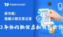 2023年热门微信虚拟钱包软