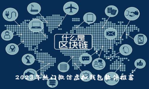2023年热门微信虚拟钱包软件推荐