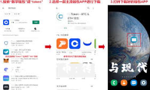 邮币卡与数字货币:传统与现代的碰撞