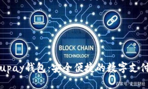 全面解析upay钱包：安全便捷的数字支付解决方案