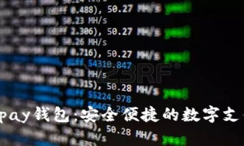 全面解析upay钱包：安全便捷的数字支付解决方案