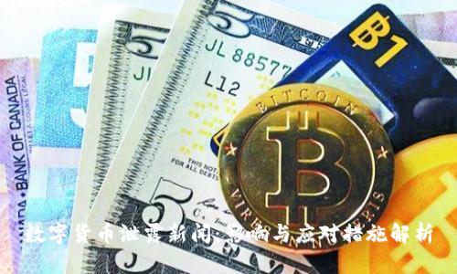 数字货币泄露新闻：影响与应对措施解析