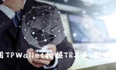 : 如何使用TPWallet挖掘TRX币