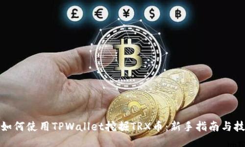: 如何使用TPWallet挖掘TRX币：新手指南与技巧