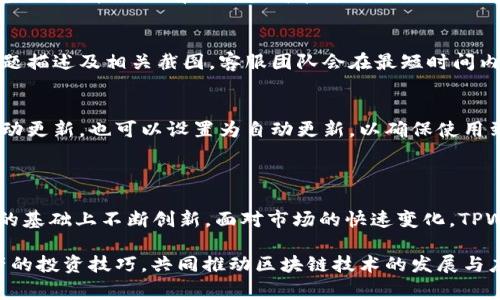   TPWallet：源自哪个国家的数字资产钱包？ / 

 guanjianci TPWallet, 数字资产, 钱包, 加密货币 /guanjianci 

## 内容主体大纲

1. **TPWallet简介**
   - TPWallet的功能和特点
   - 发展历程
   - 市场定位

2. **发源国的探索**
   - TPWallet的开发团队
   - 开发国背景与技术基础
   - 国家对区块链行业的政策支持

3. **TPWallet的全球影响**
   - 在全球范围内的用户群体
   - 主要市场及竞争对手分析
   - 使用案例和成功故事

4. **数字资产钱包的前景**
   - 当前市场趋势
   - TPWallet在未来的战略布局
   - 面临的挑战与机遇

5. **常见问题解答**
   - 用户最关心的问题整理
   - 专家解答与分析

6. **总结与展望**
   - 对TPWallet的总结
   - 未来的发展方向与建议

### TPWallet简介

#### TPWallet的功能和特点
TPWallet是一款集成了多种功能的数字资产钱包，不仅支持加密货币的存储与交易，还引入了去中心化的特色，为用户提供更加安全的交易体验。其友好的用户界面使得新手用户也能够轻松上手使用。

#### 发展历程
TPWallet自推出以来经历了多个版本的迭代，随着区块链技术的发展，它不断更新功能以适应市场需求，并逐渐在用户中建立了良好的口碑。其开发者们持续对钱包的安全性及功能进行，确保用户利益最大化。

#### 市场定位
TPWallet定位于中高端市场，面向追求安全性与便捷性的数字资产投资者。它不仅仅满足基本功能，还致力于提供教育和支持服务，帮助用户更好地理解数字资产的投资和管理。

### 发源国的探索

#### TPWallet的开发团队
TPWallet的开发团队由一群经验丰富的区块链技术专家和经济学家组成，他们在区块链、安全加密和用户体验设计等多个领域有着深厚的背景。这些专业人士的汇聚，为TPWallet的技术发展提供了强有力的支持。

#### 开发国背景与技术基础
TPWallet的开发国是中国，这里在区块链技术的研究及应用上处于全球领先地位。得益于国家政策的支持和市场的广泛应用，TPWallet能够快速迭代并得到用户反馈，持续改进产品。

#### 国家对区块链行业的政策支持
近年来，中国政府对区块链技术的支持政策逐渐增多，推动了相关企业和技术的迅速发展。这种政策环境有助于TPWallet吸引投资和技术支持，为其壮大发展打下了良好的基础。

### TPWallet的全球影响

#### 在全球范围内的用户群体
TPWallet在全球范围内拥有大量用户，尤其在东南亚和欧美市场，得到了用户的积极反馈。其安全、便捷的特点使得交易过程流畅，同时高效的客服团队也为用户提供了良好的支持体验。

#### 主要市场及竞争对手分析
尽管TPWallet在市场上表现不俗，但面临着众多强劲的竞争对手，如MetaMask和Trust Wallet等。每个钱包都有其独特的优势，TPWallet如何在这些竞争中脱颖而出，将是未来发展的关键。

#### 使用案例和成功故事
TPWallet用户的成功案例层出不穷，从早期的比特币投资到现在的多链资产管理，许多用户通过TPWallet实现了可观的投资回报。这不仅仅是一个产品的成功，更是团队和用户合作推动的结果。

### 数字资产钱包的前景

#### 当前市场趋势
随着加密货币的全面普及，数字资产钱包市场逐渐成熟，其功能也在不断扩展。安全性、用户体验、成本管理等成为投资者重视的多个方面。TPWallet致力于满足这些需求，具有广阔的发展前景。

#### TPWallet在未来的战略布局
TPWallet的未来战略包括完善现有功能、扩展至更多区块链平台及构建更为庞大的用户社区。此外，公司计划推出更多教育和培训项目，以提升用户对数字资产的理解和使用能力。

#### 面临的挑战与机遇
在发展过程中，TPWallet可能面临着市场竞争加剧、技术更新换代等挑战。与此同时，随着区块链技术的不断进步，许多应用场景开辟出新的市场机遇，TPWallet需主动把握这些机会，实现长期繁荣。

### 常见问题解答

#### 1. TPWallet的安全性如何？
TPWallet采用了多重加密技术以及分布式存储系统，以确保用户资产的安全性。此外，平台定期进行安全审计，修复潜在的安全漏洞，用户也可以启用双重认证进一步保障账户安全。

#### 2. 如何在TPWallet中创建账户？
创建TPWallet账户极其简单，用户只需下载官方应用，进行手机号或邮箱注册，并设置密码即可。平台还提供安全指导，确保新用户能够顺利完成注册并开始使用。

#### 3. TPWallet支持哪些币种？
TPWallet目前支持比特币、以太坊、USDT等多个主流数字货币，此外也不断新增支持多种较新型的加密资产，以满足用户多样化的需求。用户可以灵活管理不同的数字资产，极大方便了投资选择。

#### 4. TPWallet是否收费？
TPWallet在进行交易时会收取一定的手续费，具体收费标准可能会依据市场波动而有所调整。用户在使用前可以查看官方说明，确保了解所有费用，做好财务规划。

#### 5. 若遇到账户问题，该如何处理？
TPWallet设有专业的客户服务团队，用户可以通过App内的客服功能联系支持人员，提供问题描述及相关截图，客服团队会在最短时间内进行回应。此外，官方也提供FAQ栏目，解决常见问题。

#### 6. 如何更新TPWallet应用？
TPWallet会定期推出版本更新以引入新的功能和安全措施。用户可以通过应用商店进行手动更新，也可以设置为自动更新，以确保使用到最新版本，享受优质的服务体验。

### 总结与展望

TPWallet作为一款多功能数字资产钱包，源自区块链技术的发源国——中国，在安全、便捷的基础上不断创新。面对市场的快速变化，TPWallet仍需不断提升用户体验，强化安全指标，以期在竞争激烈的数字资产市场中稳健发展。

未来，TPWallet的战略布局将更加注重用户教育及社区建设，帮助更多投资者掌握数字资产的投资技巧，共同推动区块链技术的发展与应用。