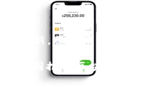   TPWallet：源自哪个国家的数字资产钱包？ / 

 guanjianci TPWallet, 数字资产, 钱包, 加密货币 /guanjianci 

## 内容主体大纲

1. **TPWallet简介**
   - TPWallet的功能和特点
   - 发展历程
   - 市场定位

2. **发源国的探索**
   - TPWallet的开发团队
   - 开发国背景与技术基础
   - 国家对区块链行业的政策支持

3. **TPWallet的全球影响**
   - 在全球范围内的用户群体
   - 主要市场及竞争对手分析
   - 使用案例和成功故事

4. **数字资产钱包的前景**
   - 当前市场趋势
   - TPWallet在未来的战略布局
   - 面临的挑战与机遇

5. **常见问题解答**
   - 用户最关心的问题整理
   - 专家解答与分析

6. **总结与展望**
   - 对TPWallet的总结
   - 未来的发展方向与建议

### TPWallet简介

#### TPWallet的功能和特点
TPWallet是一款集成了多种功能的数字资产钱包，不仅支持加密货币的存储与交易，还引入了去中心化的特色，为用户提供更加安全的交易体验。其友好的用户界面使得新手用户也能够轻松上手使用。

#### 发展历程
TPWallet自推出以来经历了多个版本的迭代，随着区块链技术的发展，它不断更新功能以适应市场需求，并逐渐在用户中建立了良好的口碑。其开发者们持续对钱包的安全性及功能进行，确保用户利益最大化。

#### 市场定位
TPWallet定位于中高端市场，面向追求安全性与便捷性的数字资产投资者。它不仅仅满足基本功能，还致力于提供教育和支持服务，帮助用户更好地理解数字资产的投资和管理。

### 发源国的探索

#### TPWallet的开发团队
TPWallet的开发团队由一群经验丰富的区块链技术专家和经济学家组成，他们在区块链、安全加密和用户体验设计等多个领域有着深厚的背景。这些专业人士的汇聚，为TPWallet的技术发展提供了强有力的支持。

#### 开发国背景与技术基础
TPWallet的开发国是中国，这里在区块链技术的研究及应用上处于全球领先地位。得益于国家政策的支持和市场的广泛应用，TPWallet能够快速迭代并得到用户反馈，持续改进产品。

#### 国家对区块链行业的政策支持
近年来，中国政府对区块链技术的支持政策逐渐增多，推动了相关企业和技术的迅速发展。这种政策环境有助于TPWallet吸引投资和技术支持，为其壮大发展打下了良好的基础。

### TPWallet的全球影响

#### 在全球范围内的用户群体
TPWallet在全球范围内拥有大量用户，尤其在东南亚和欧美市场，得到了用户的积极反馈。其安全、便捷的特点使得交易过程流畅，同时高效的客服团队也为用户提供了良好的支持体验。

#### 主要市场及竞争对手分析
尽管TPWallet在市场上表现不俗，但面临着众多强劲的竞争对手，如MetaMask和Trust Wallet等。每个钱包都有其独特的优势，TPWallet如何在这些竞争中脱颖而出，将是未来发展的关键。

#### 使用案例和成功故事
TPWallet用户的成功案例层出不穷，从早期的比特币投资到现在的多链资产管理，许多用户通过TPWallet实现了可观的投资回报。这不仅仅是一个产品的成功，更是团队和用户合作推动的结果。

### 数字资产钱包的前景

#### 当前市场趋势
随着加密货币的全面普及，数字资产钱包市场逐渐成熟，其功能也在不断扩展。安全性、用户体验、成本管理等成为投资者重视的多个方面。TPWallet致力于满足这些需求，具有广阔的发展前景。

#### TPWallet在未来的战略布局
TPWallet的未来战略包括完善现有功能、扩展至更多区块链平台及构建更为庞大的用户社区。此外，公司计划推出更多教育和培训项目，以提升用户对数字资产的理解和使用能力。

#### 面临的挑战与机遇
在发展过程中，TPWallet可能面临着市场竞争加剧、技术更新换代等挑战。与此同时，随着区块链技术的不断进步，许多应用场景开辟出新的市场机遇，TPWallet需主动把握这些机会，实现长期繁荣。

### 常见问题解答

#### 1. TPWallet的安全性如何？
TPWallet采用了多重加密技术以及分布式存储系统，以确保用户资产的安全性。此外，平台定期进行安全审计，修复潜在的安全漏洞，用户也可以启用双重认证进一步保障账户安全。

#### 2. 如何在TPWallet中创建账户？
创建TPWallet账户极其简单，用户只需下载官方应用，进行手机号或邮箱注册，并设置密码即可。平台还提供安全指导，确保新用户能够顺利完成注册并开始使用。

#### 3. TPWallet支持哪些币种？
TPWallet目前支持比特币、以太坊、USDT等多个主流数字货币，此外也不断新增支持多种较新型的加密资产，以满足用户多样化的需求。用户可以灵活管理不同的数字资产，极大方便了投资选择。

#### 4. TPWallet是否收费？
TPWallet在进行交易时会收取一定的手续费，具体收费标准可能会依据市场波动而有所调整。用户在使用前可以查看官方说明，确保了解所有费用，做好财务规划。

#### 5. 若遇到账户问题，该如何处理？
TPWallet设有专业的客户服务团队，用户可以通过App内的客服功能联系支持人员，提供问题描述及相关截图，客服团队会在最短时间内进行回应。此外，官方也提供FAQ栏目，解决常见问题。

#### 6. 如何更新TPWallet应用？
TPWallet会定期推出版本更新以引入新的功能和安全措施。用户可以通过应用商店进行手动更新，也可以设置为自动更新，以确保使用到最新版本，享受优质的服务体验。

### 总结与展望

TPWallet作为一款多功能数字资产钱包，源自区块链技术的发源国——中国，在安全、便捷的基础上不断创新。面对市场的快速变化，TPWallet仍需不断提升用户体验，强化安全指标，以期在竞争激烈的数字资产市场中稳健发展。

未来，TPWallet的战略布局将更加注重用户教育及社区建设，帮助更多投资者掌握数字资产的投资技巧，共同推动区块链技术的发展与应用。
