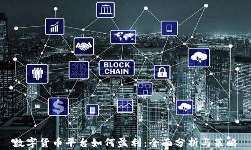 
数字货币平台如何盈利：全面分析与策略