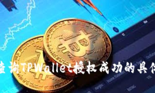 如何查询TPWallet授权成功的具体步骤