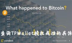 如何查询TPWallet授权成功的