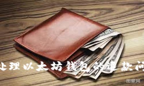 Title: 如何处理以太坊钱包的退款问题：详尽指南