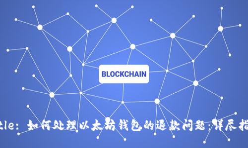 Title: 如何处理以太坊钱包的退款问题：详尽指南