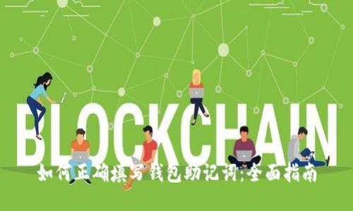 如何正确填写钱包助记词：全面指南