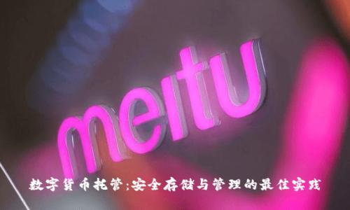 数字货币托管：安全存储与管理的最佳实践