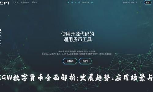 2023年ZGW数字货币全面解析：发展趋势、应用场景与投资策略