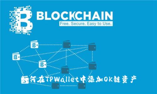 如何在TPWallet中添加OK链资产