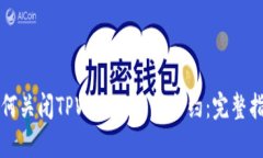 如何关闭TPWallet智能合约：