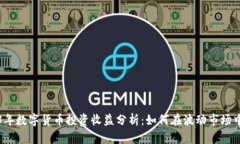 2023年数字货币投资收益分