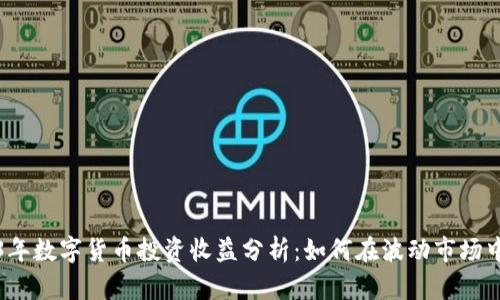 2023年数字货币投资收益分析：如何在波动市场中获利