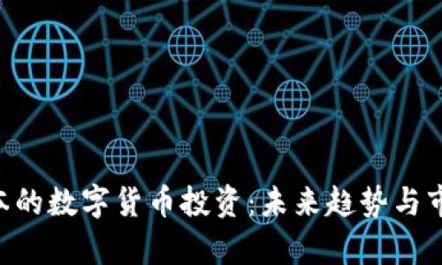 IDG资本的数字货币投资：未来趋势与市场分析