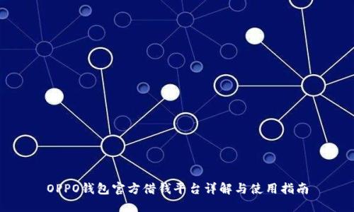 OPPO钱包官方借钱平台详解与使用指南