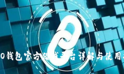 OPPO钱包官方借钱平台详解与使用指南