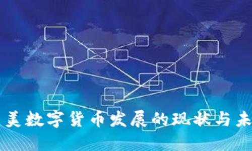 中美数字货币发展的现状与未来