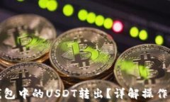 如何将以太坊钱包中的U