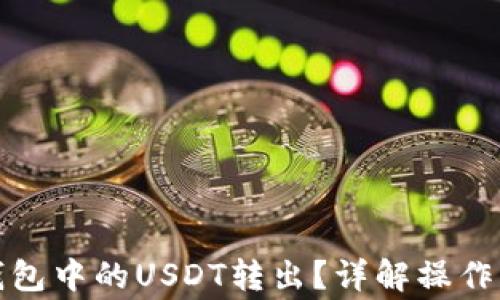 
如何将以太坊钱包中的USDT转出？详解操作步骤与注意事项