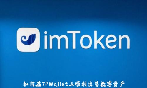 
如何在TPWallet上顺利出售数字资产