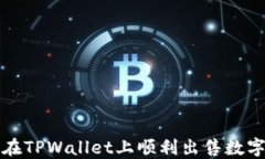 如何在TPWallet上顺利出售数