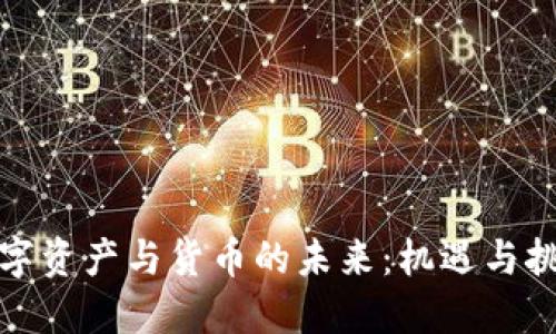 数字资产与货币的未来：机遇与挑战