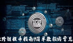 TPWallet跨链提币指南：简单