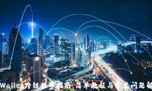 
TPWallet跨链提币指南：简单教程与常见问题解答