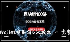 如何在TPWallet中取消BSC授权