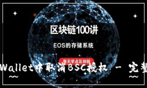 如何在TPWallet中取消BSC授权 - 完整操作指南