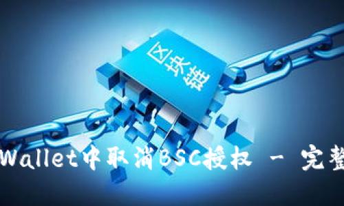 如何在TPWallet中取消BSC授权 - 完整操作指南